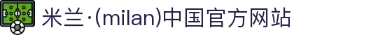 米兰·(milan)中国官方网站